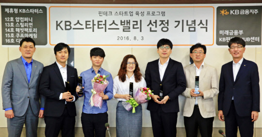 KB금융지주는 핀테크허브를 통해 전문기업 직접 육성에 나서고 있다. KB금융이 운영하는 KB핀테크허브에는 총 16개 핀테크 업체가 입주해 있다. 사진은 지난 8월 새롭게 선정한 5개 핀테크전문기업 대표들과 기념촬영을 하는 모습. 왼쪽부터 정성호 KB국민카드 미래사업본부 전무, 전우정 쿠프마케팅 사장, 박찬암 스틸리언 대표, 권은경 디엔엑스 대표, 이동익 해빗팩토리 대표, 정회석 얍컴퍼니 이사, 강대명 KB국민은행 미래채널본부 상무.  KB금융지주 제공